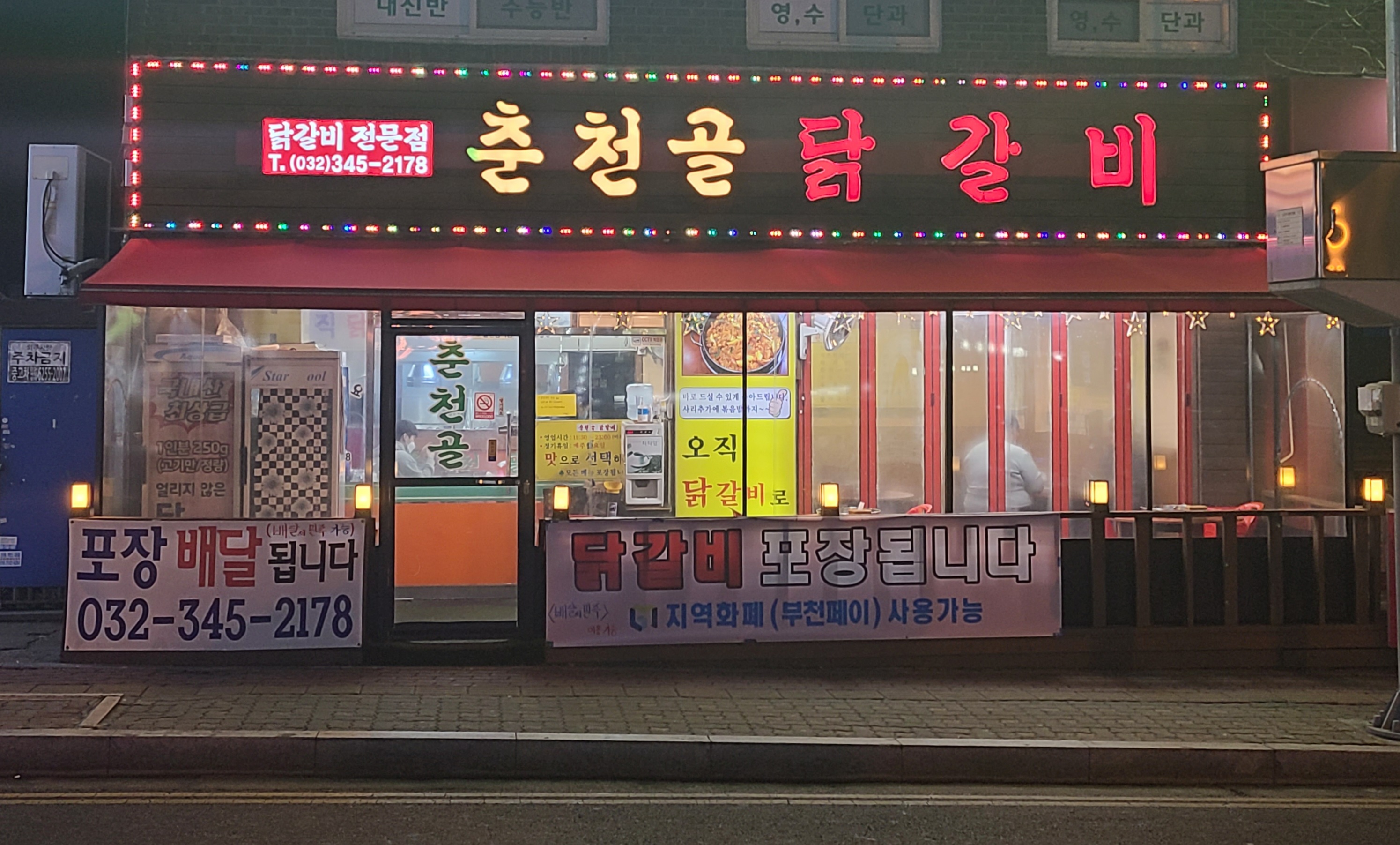 춘천골닭갈비