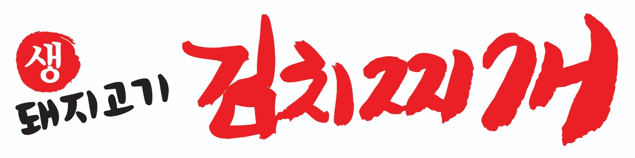 생돼지고기김치찌개