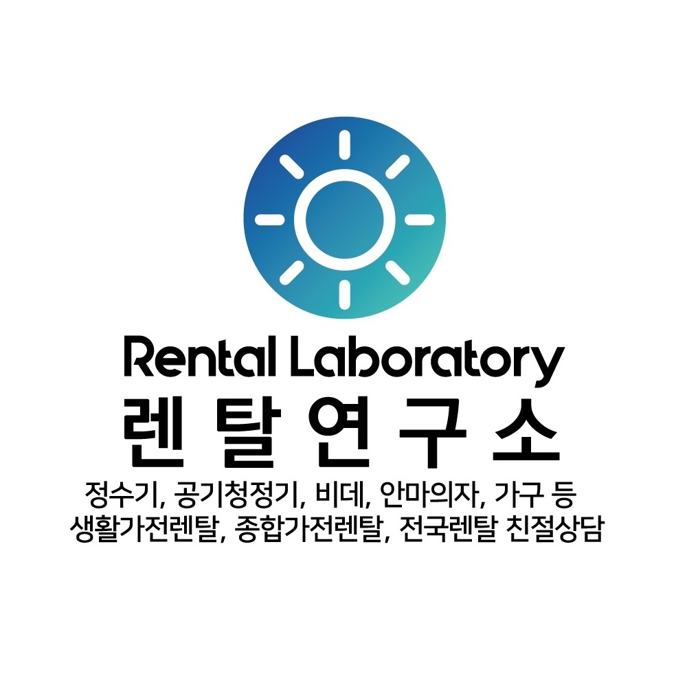 렌탈연구소