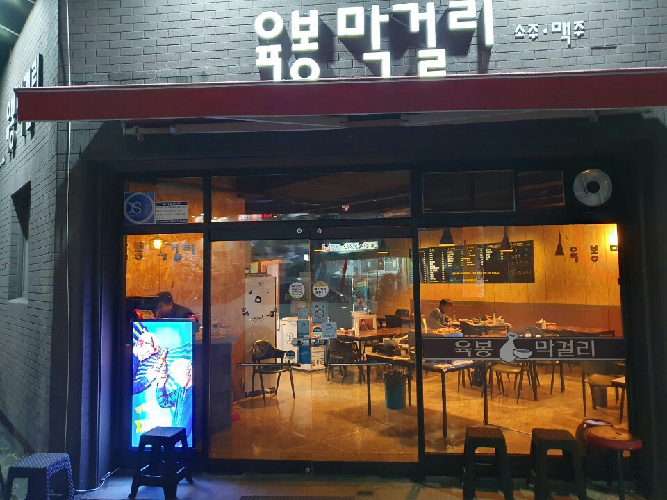 육봉막걸리