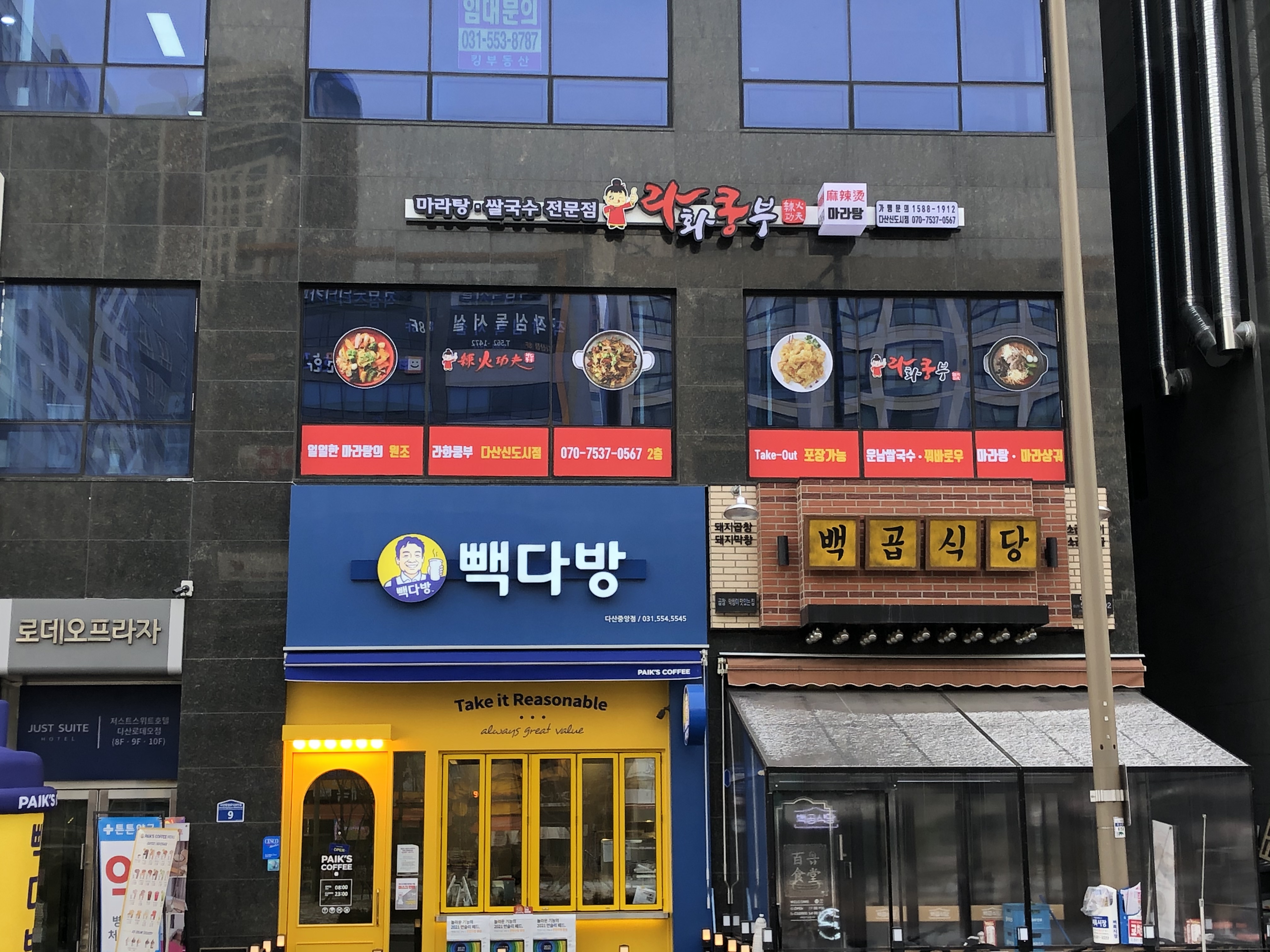 라화쿵부 다산신도시점