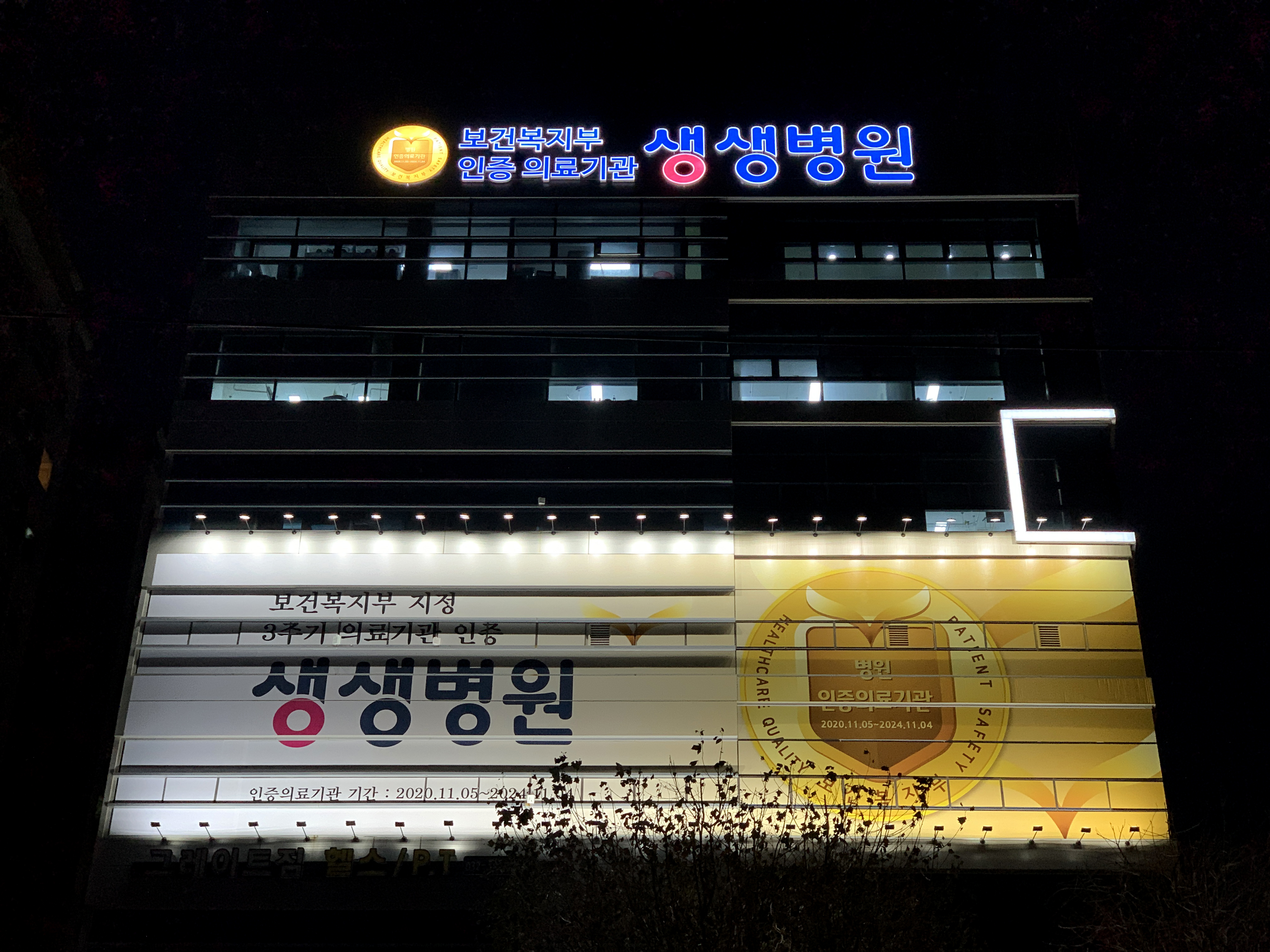 생생병원