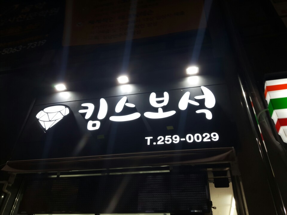킴스보석