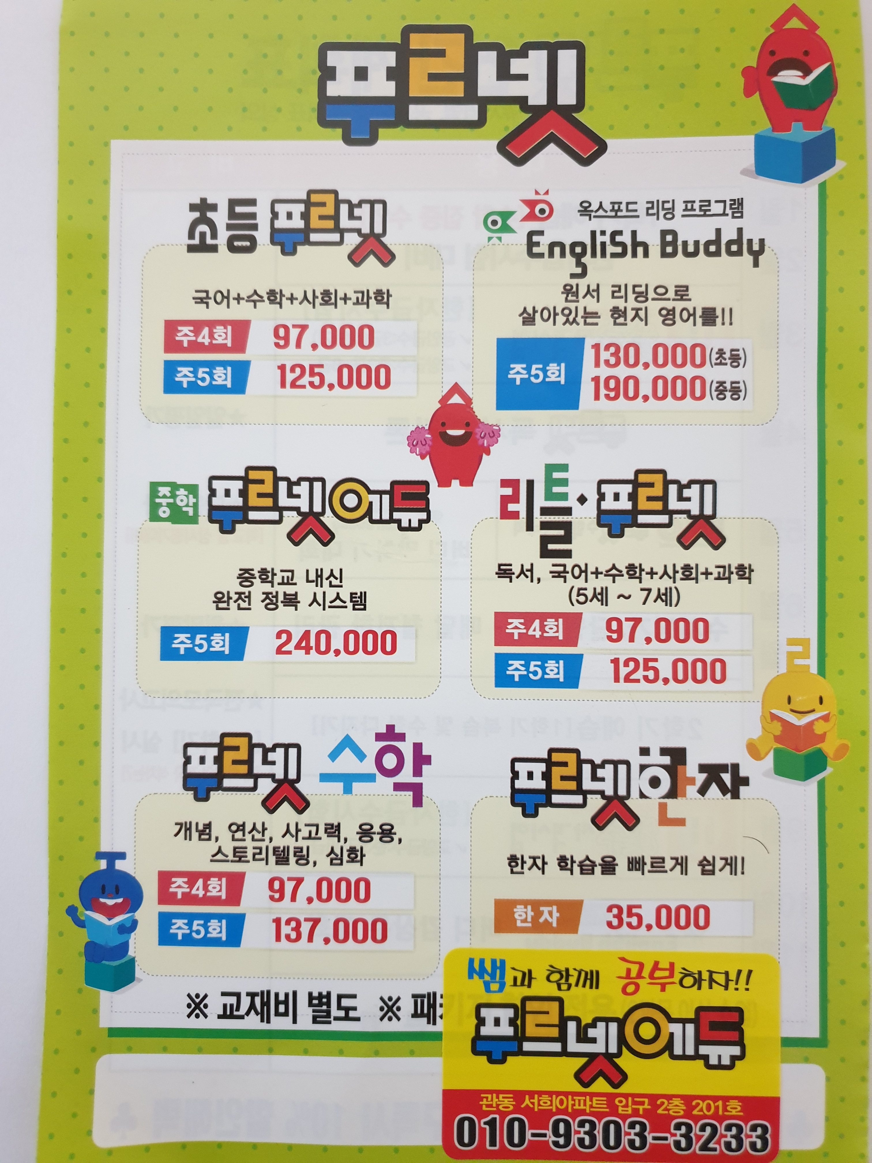 푸르넷공부방 관동점