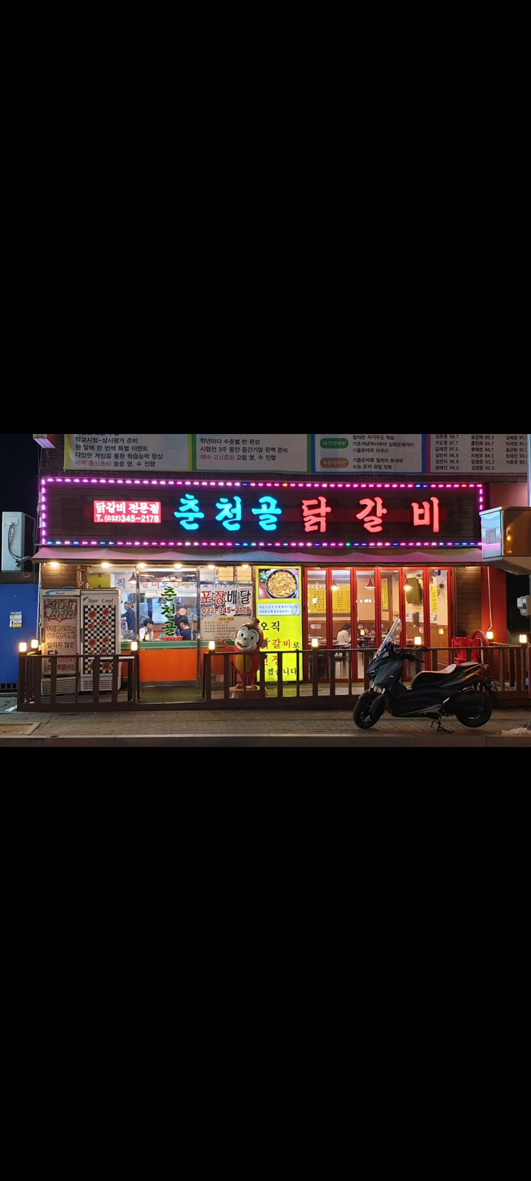춘천골닭갈비
