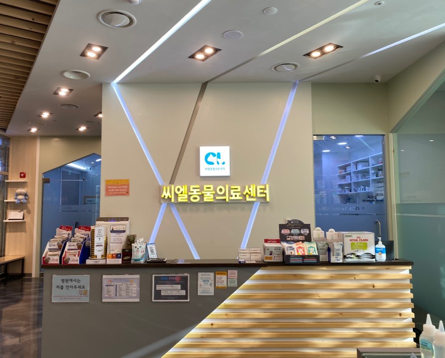 김포 씨엘동물의료센터