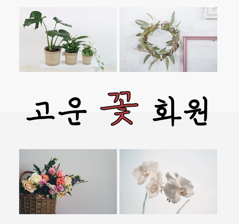 고운꽃화원