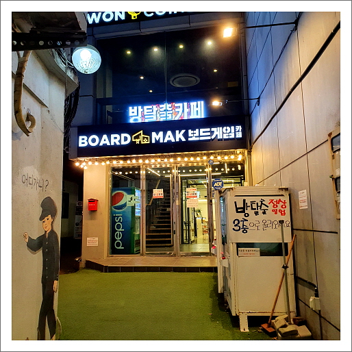 보드막 보드게임카페 전주 객사점