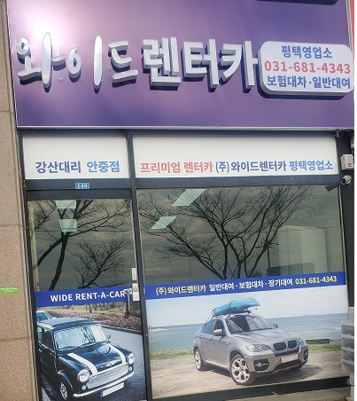 와이드 평택안중영업소 대표 이미지