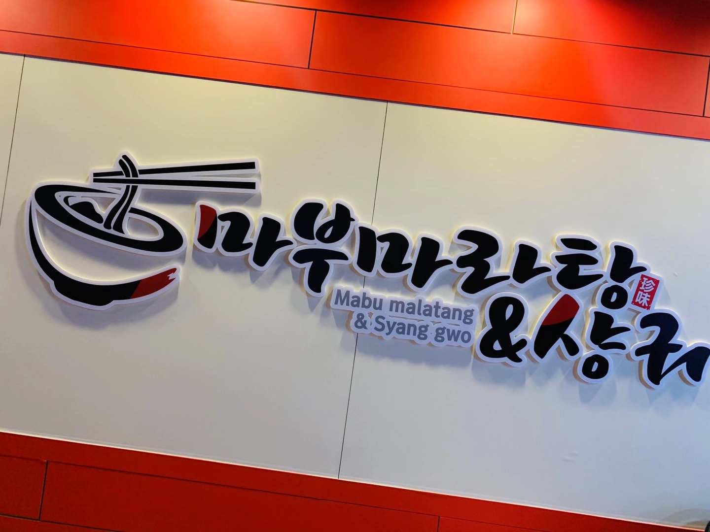 마부마라탕 구로디지털점