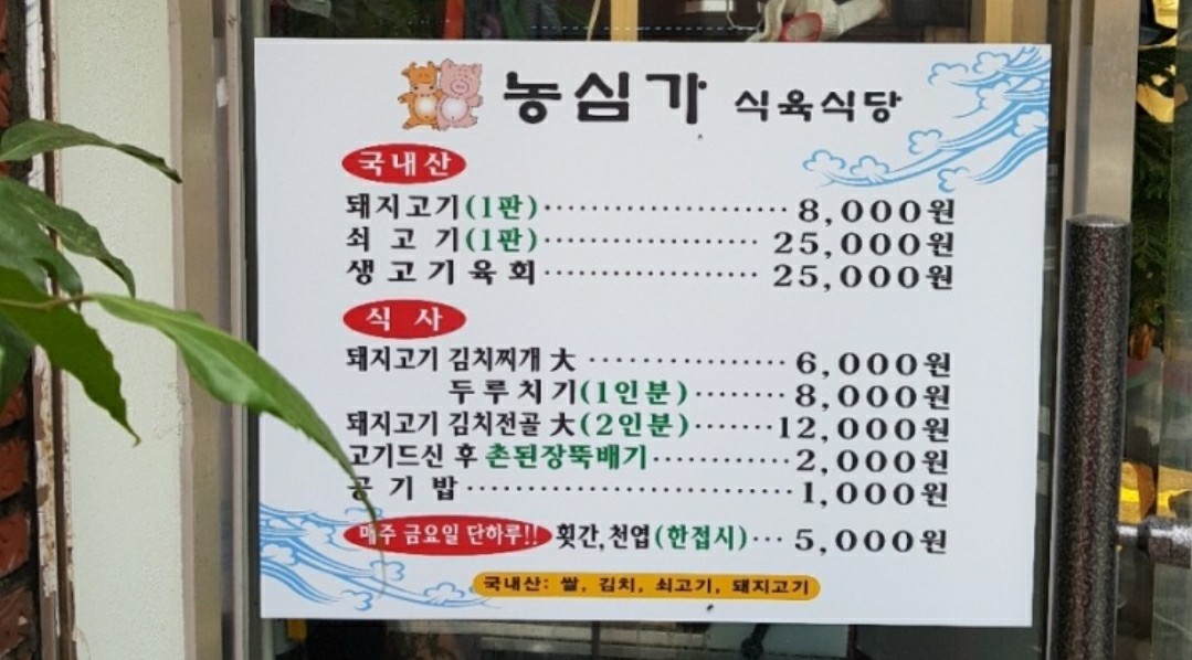 농심가식육식당