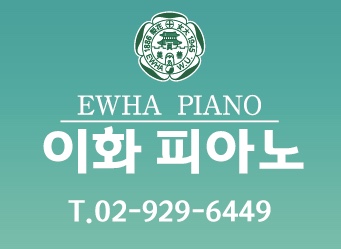 이화피아노음악학원
