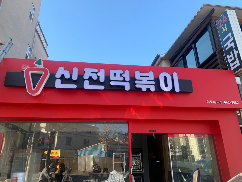 신전떡볶이 거제아주점