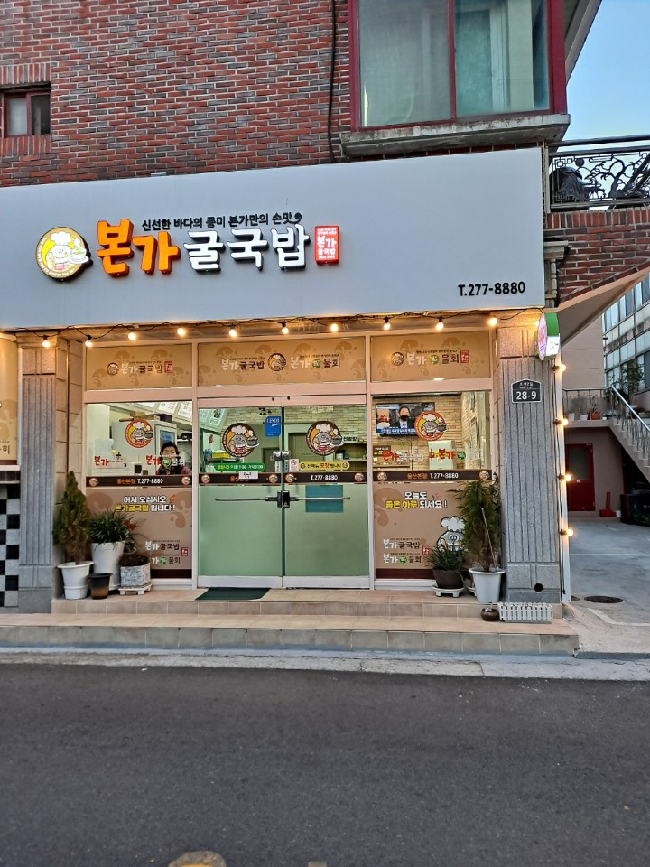 본가굴국밥 울산본점