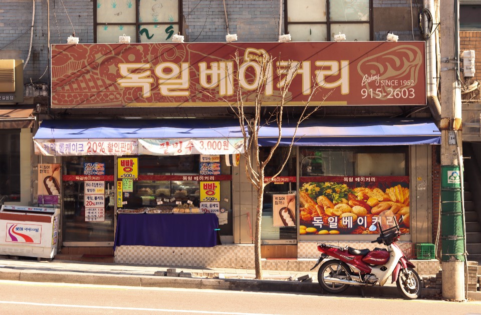 독일베이커리
