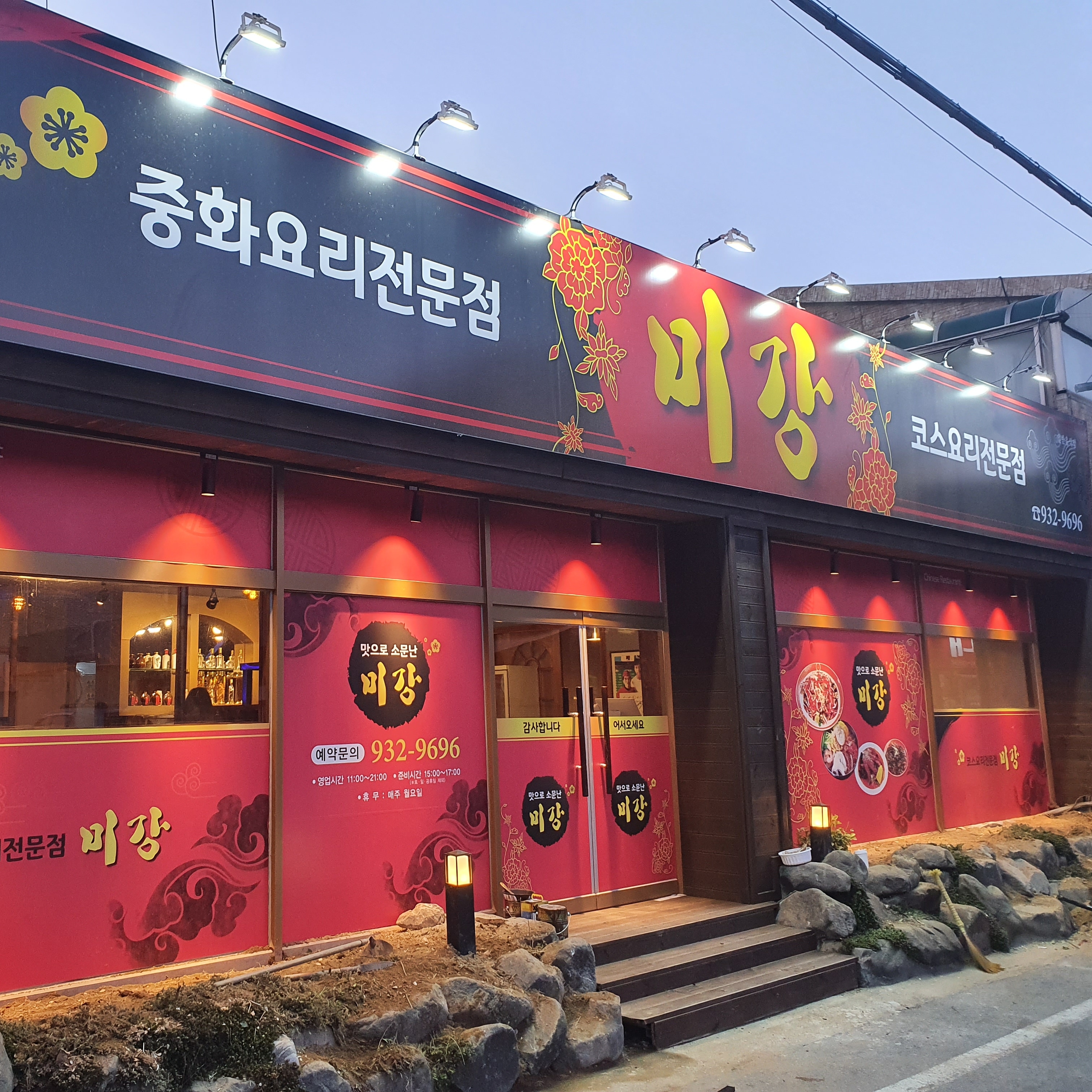 미강손짜장