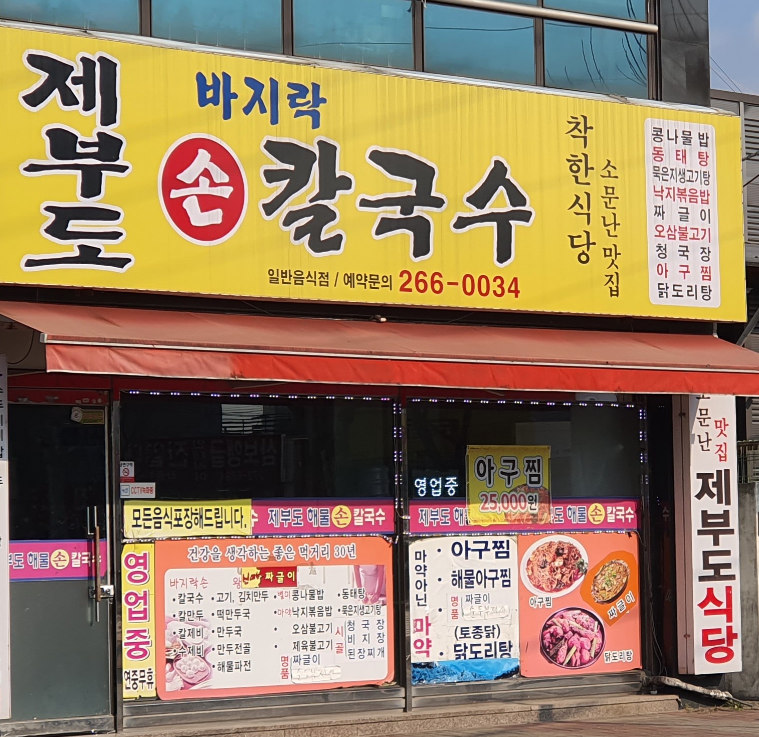 제부도바지락손칼국수