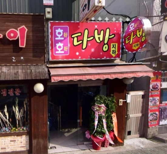 호호다방