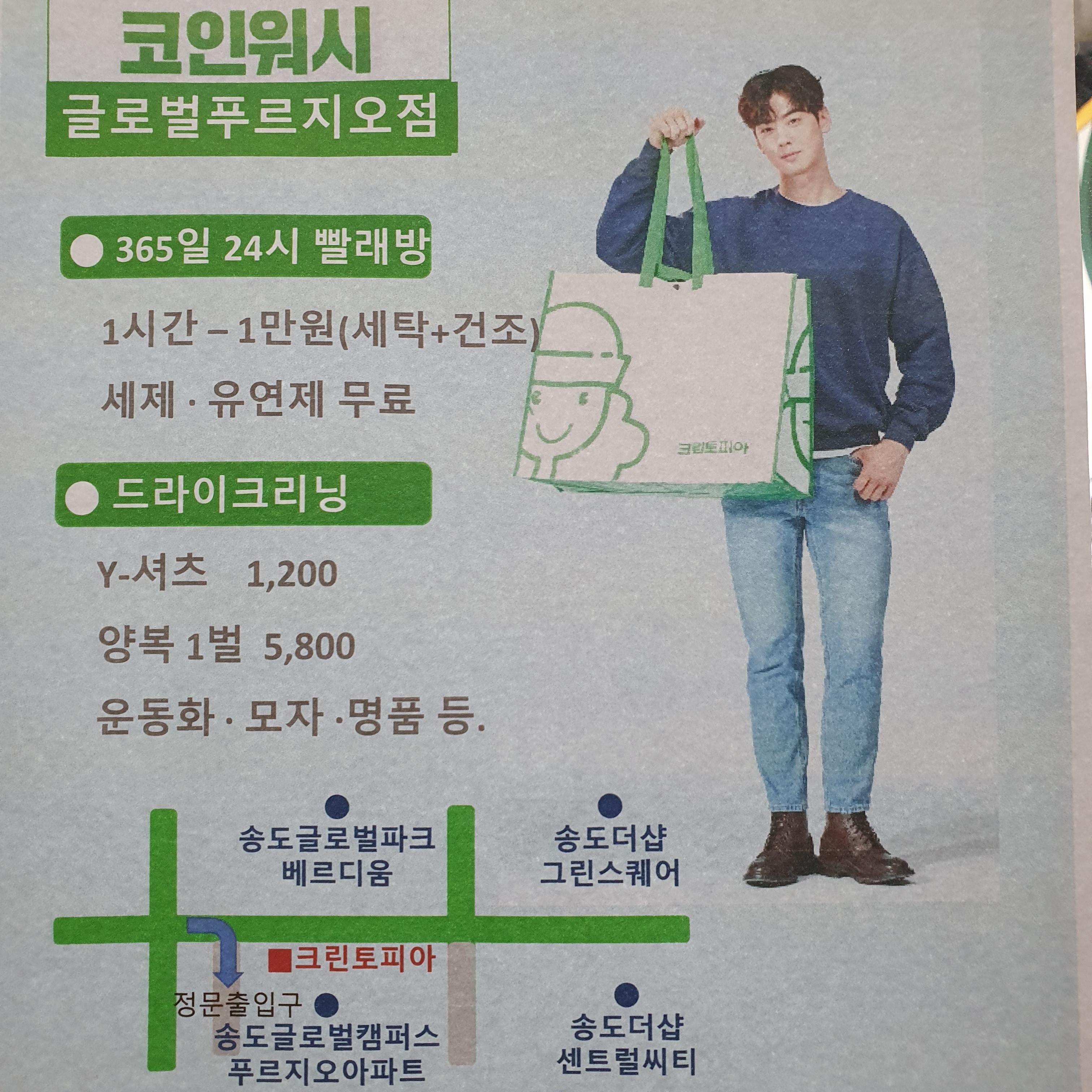 크린토피아 코인워시 송도글로벌푸르지오점