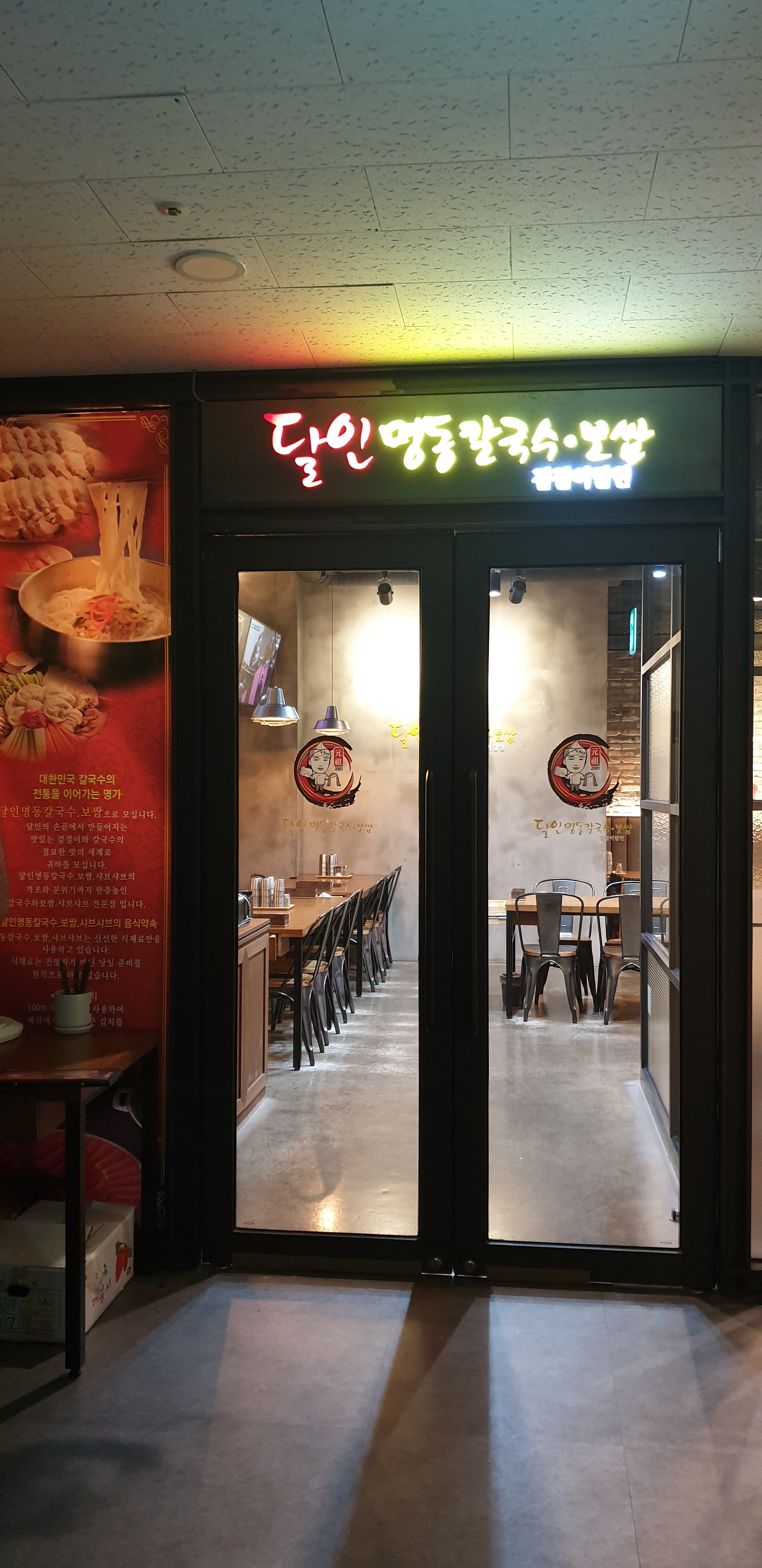 달인명동칼국수보쌈