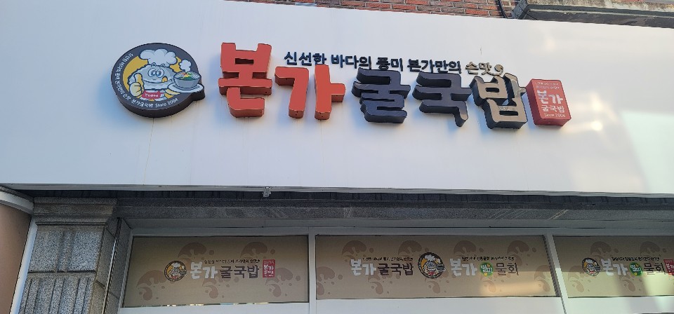 본가굴국밥 울산본점