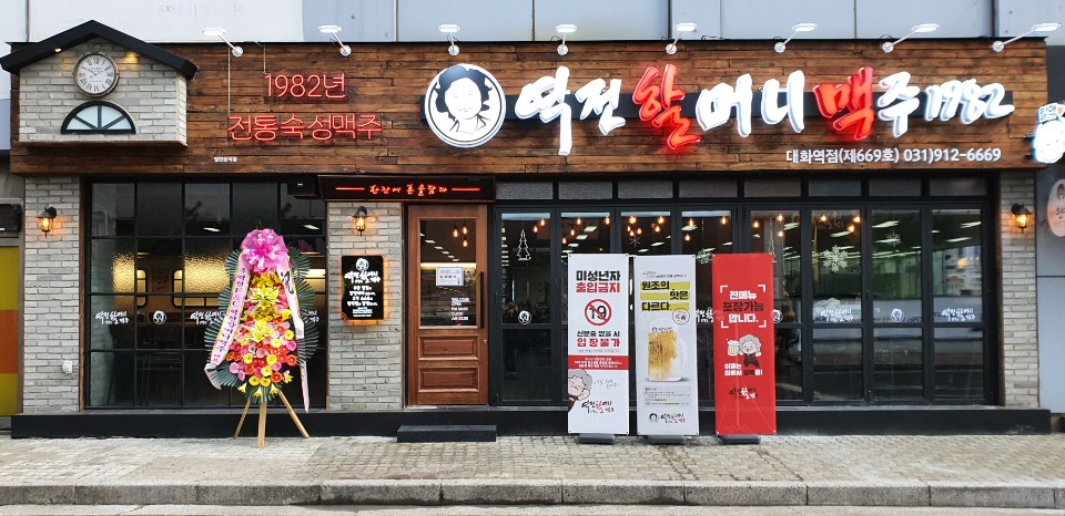 역전할머니맥주 일산대화역점