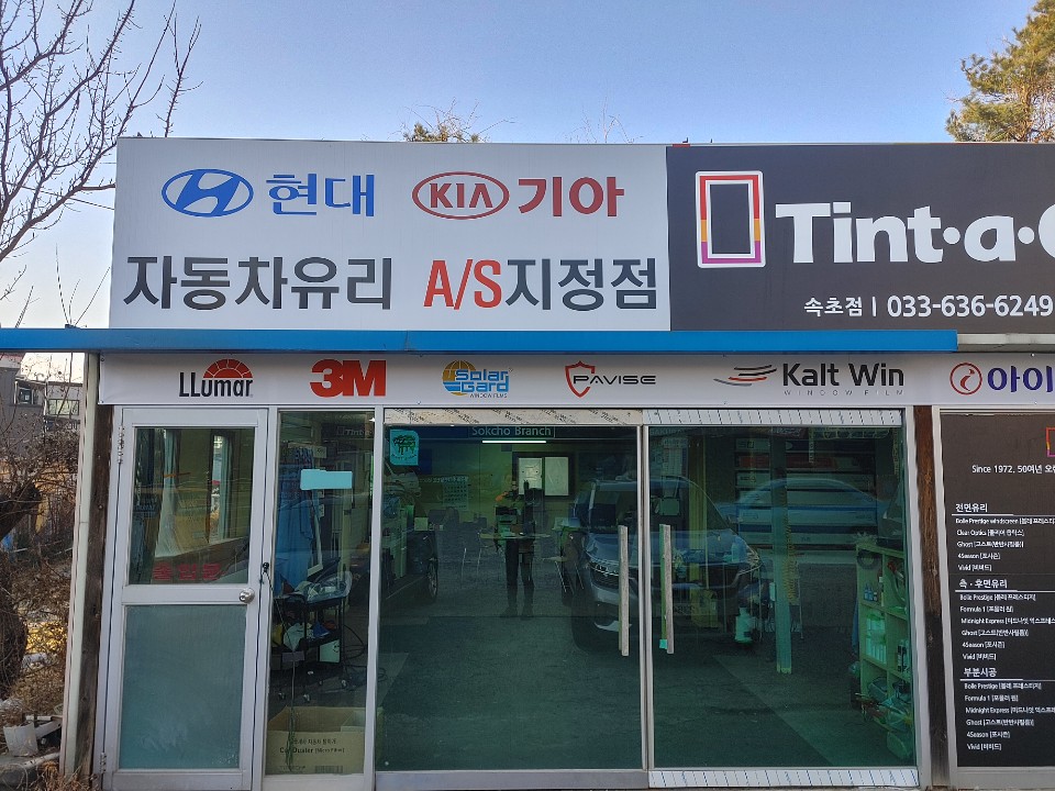설악자동차유리