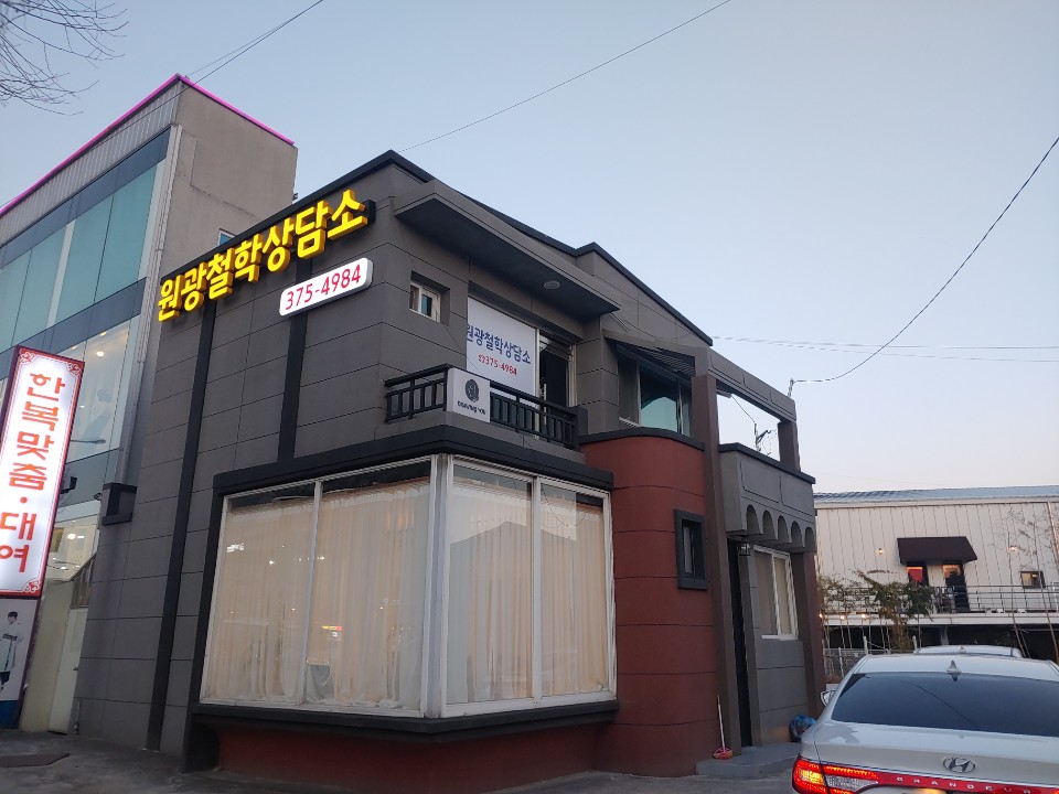 원광철학상담소