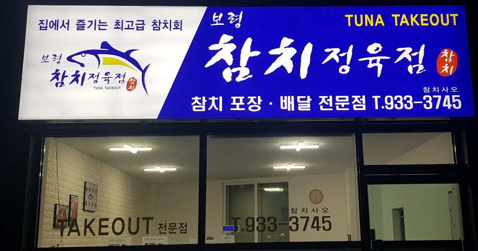 보령참치정육점