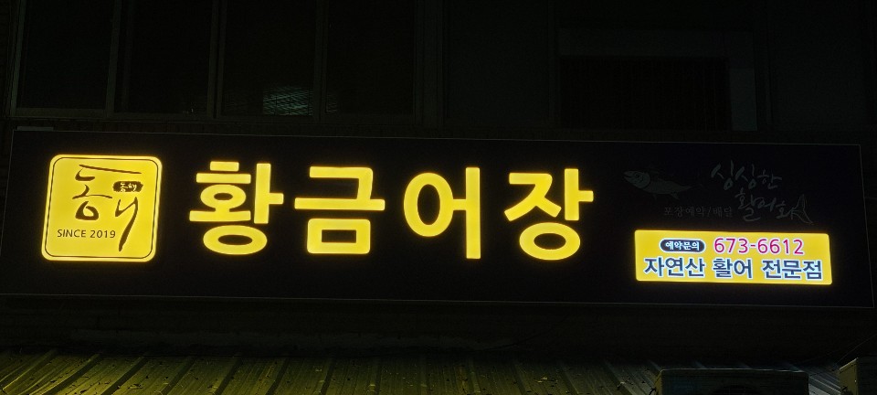 동해황금어장