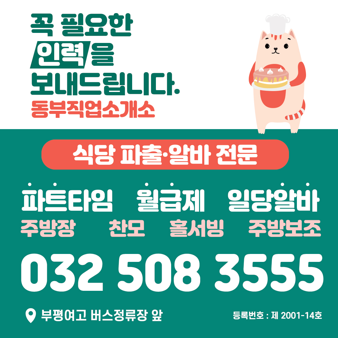 동부직업소개소 인천서구지점