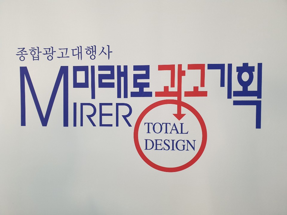 미래로광고기획사
