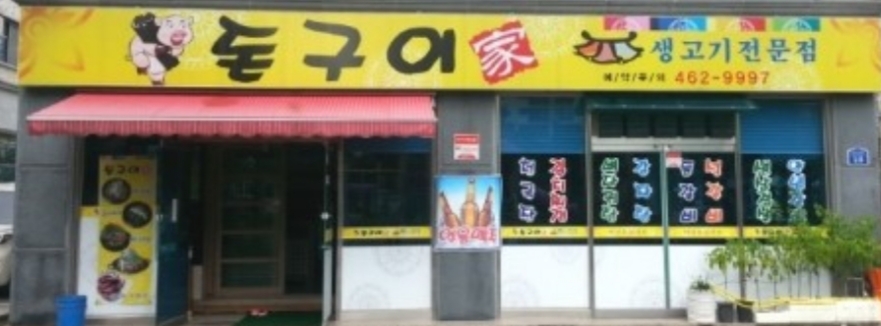 돈구이가