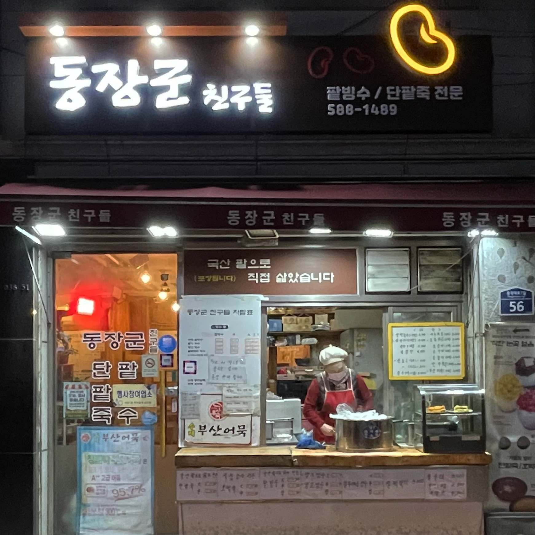 MAd.ma | 단팥죽추천 서울 관악구 단팥죽잘하는 맛집 방문해 보세요 동장군 친구들
