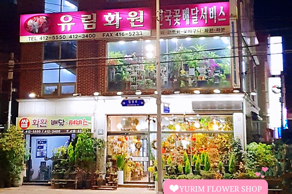 유림화원