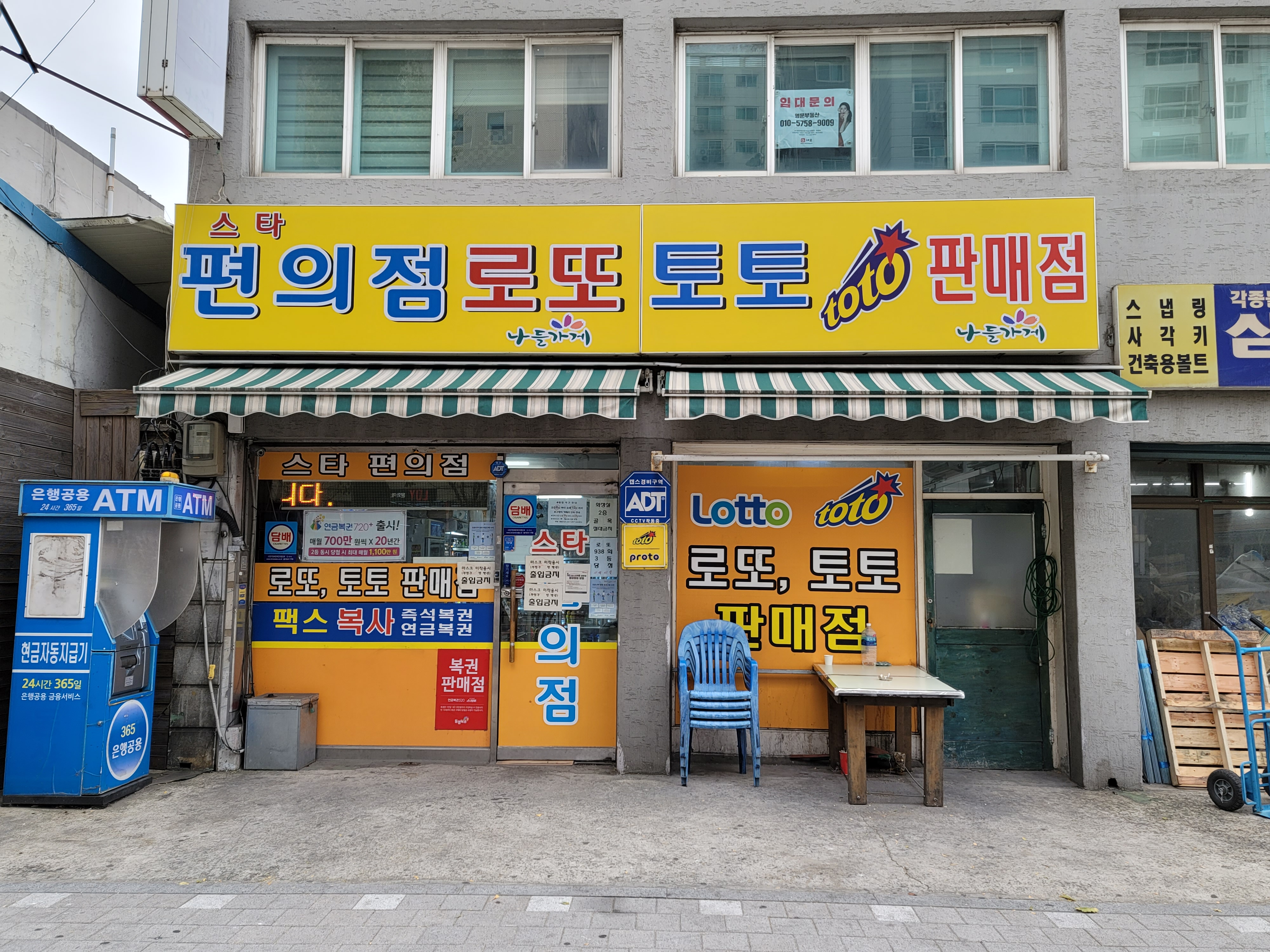 스타로또 토토판매점