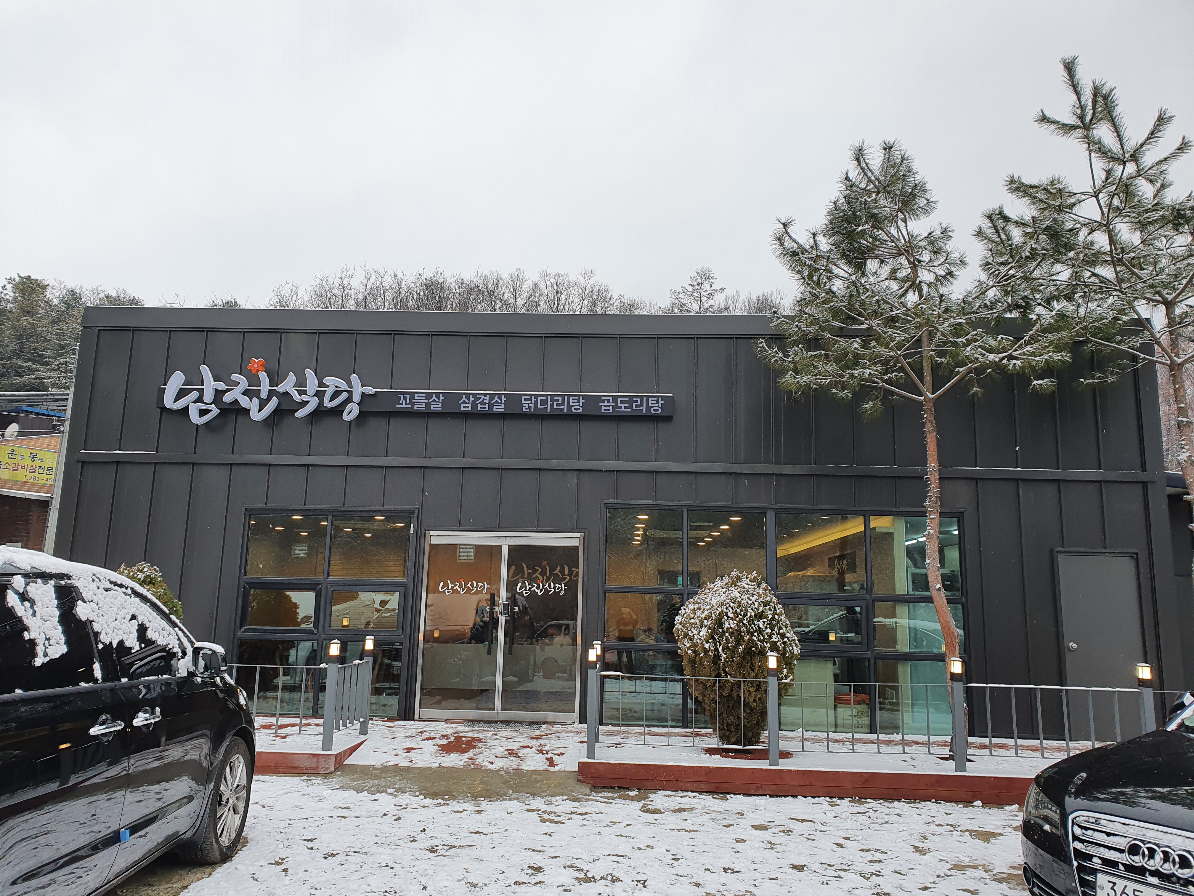 남진식당 철판삼겹살 닭도리탕