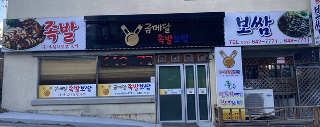 금메달족발보쌈