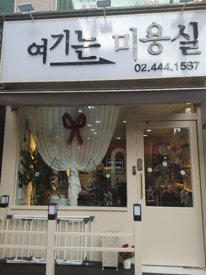 여기는미용실
