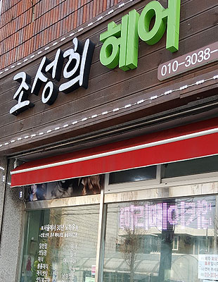 조성희헤어