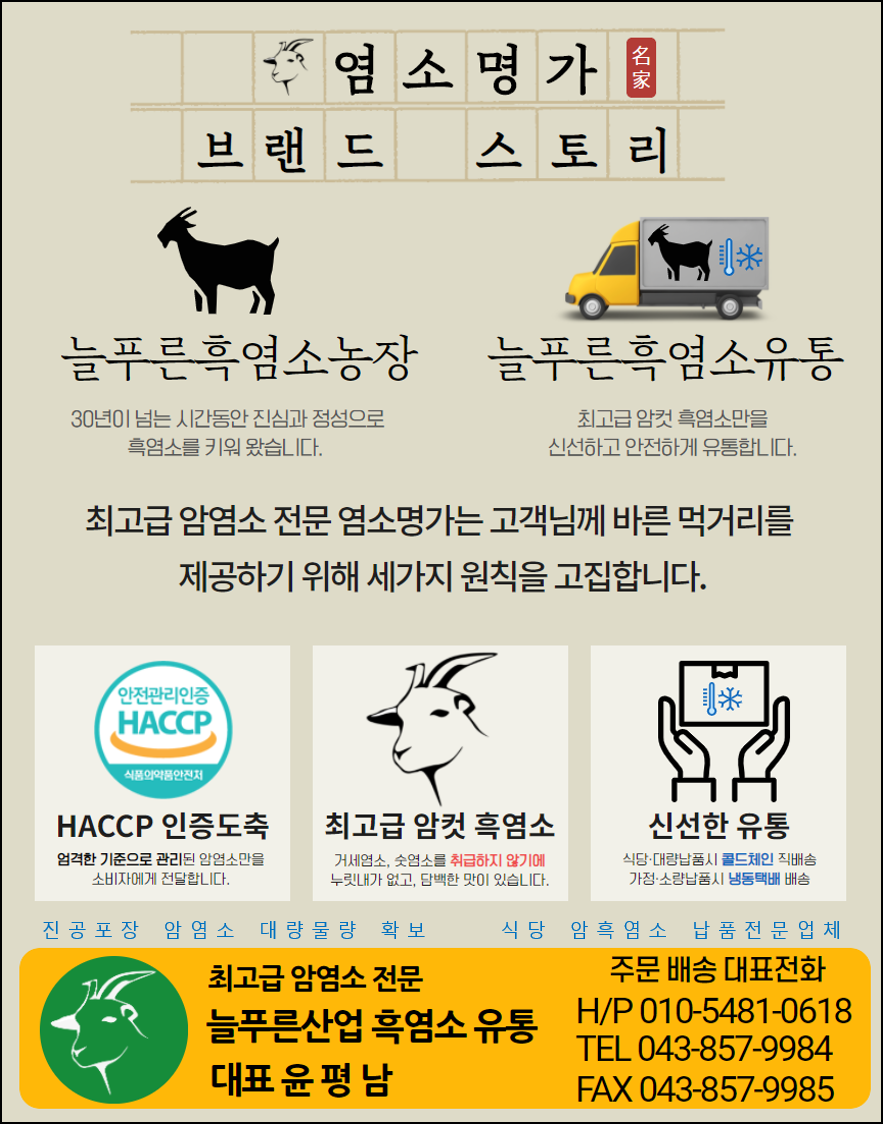 늘푸른흑염소영농조합