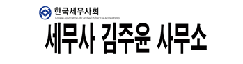 김주윤 세무사 사무소 대표 이미지