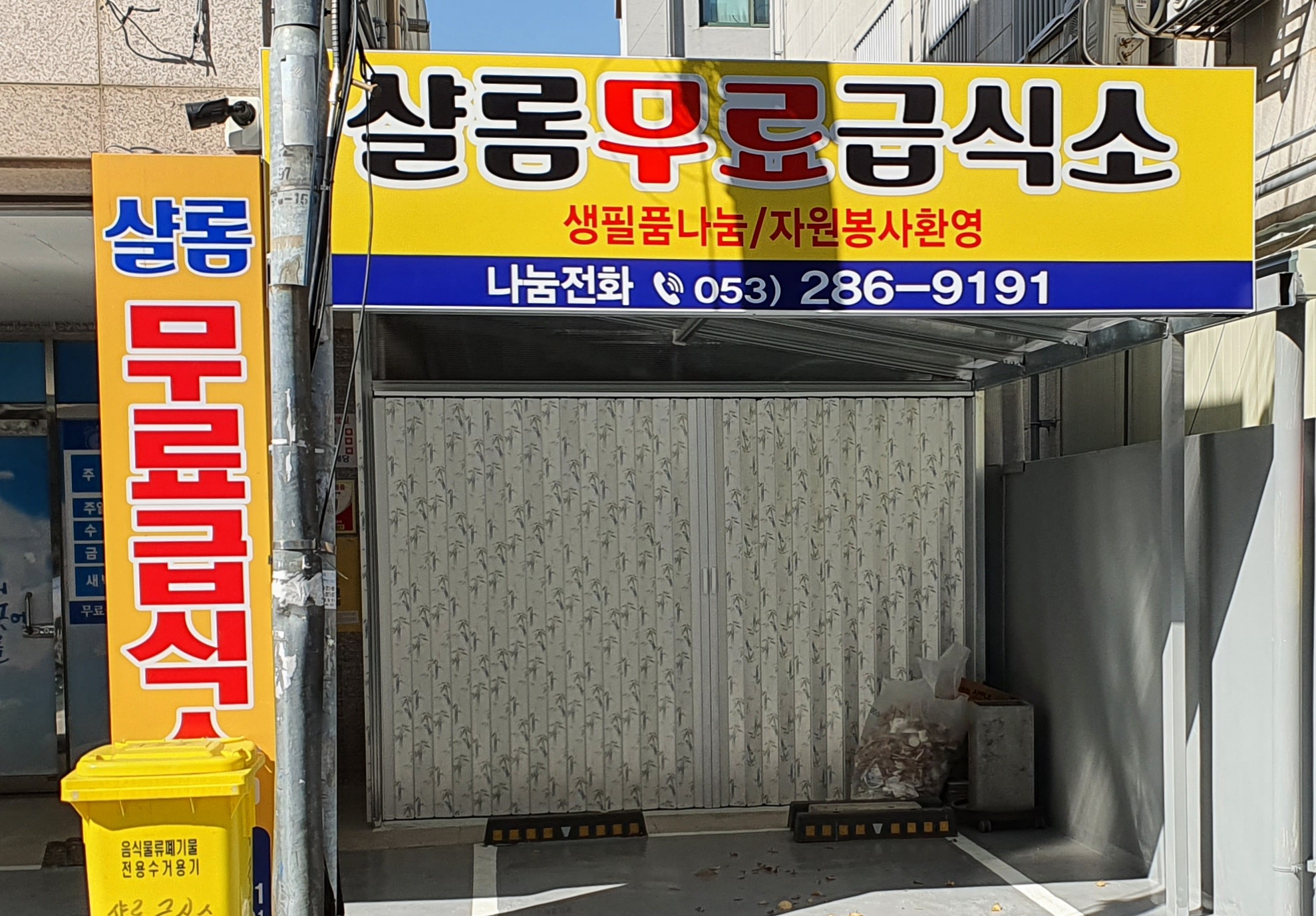 샬롬무료급식소