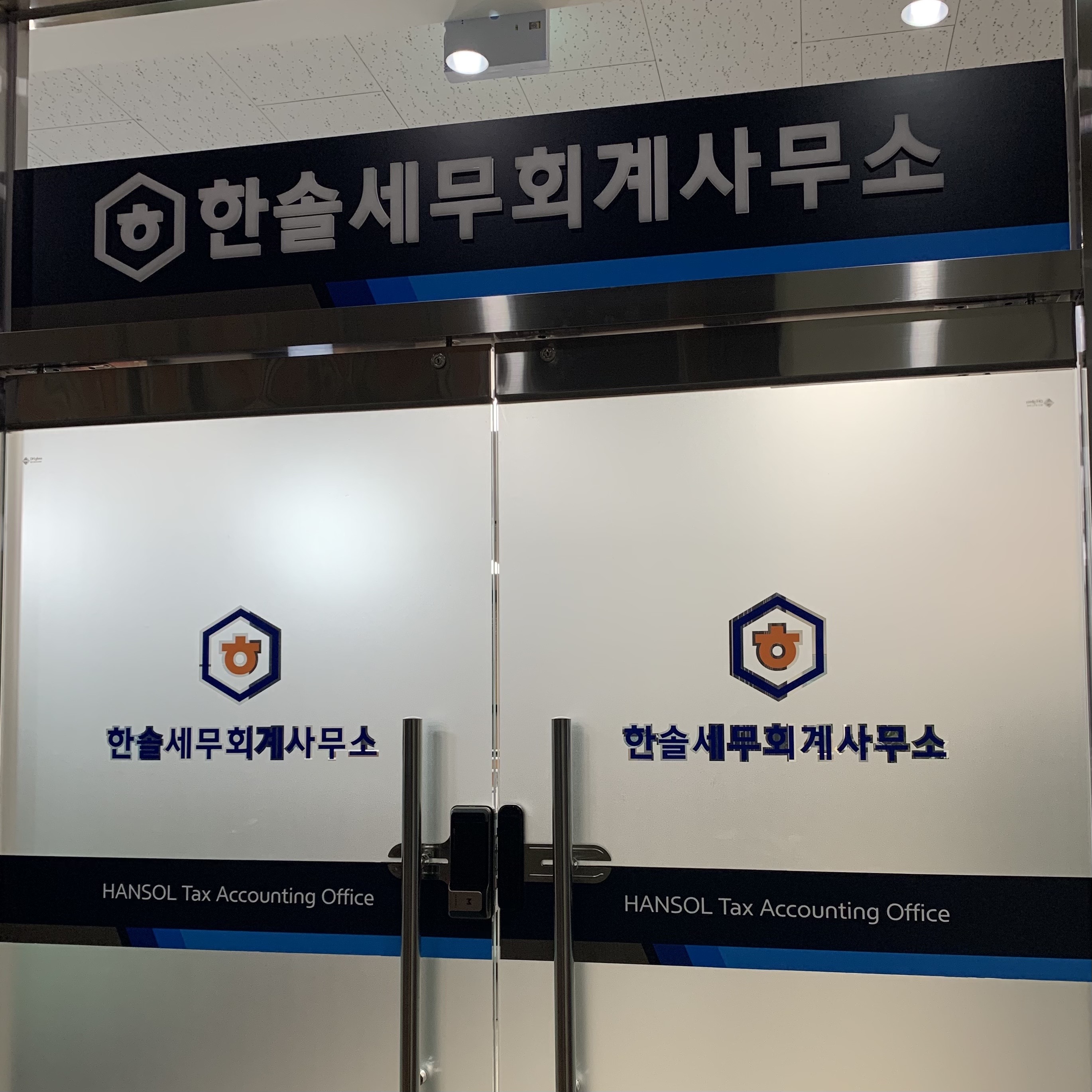 한솔세무회계사무소