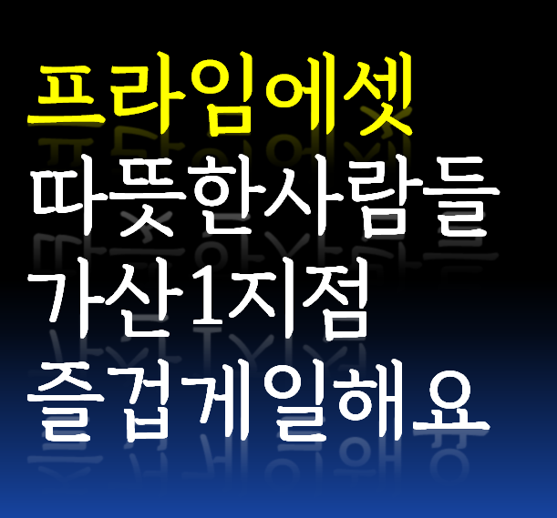프라임에셋 가산1지점