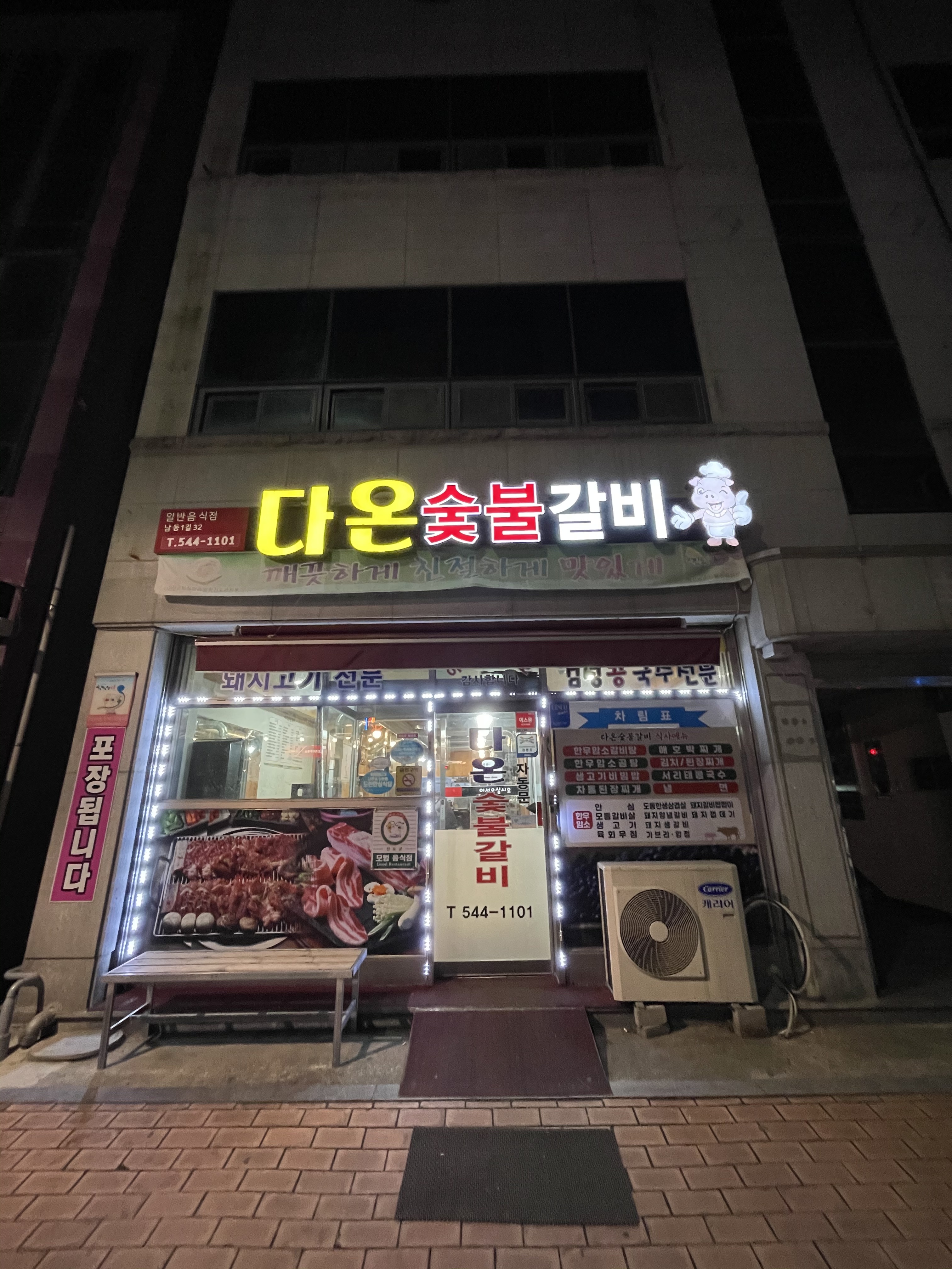 다온숯불갈비