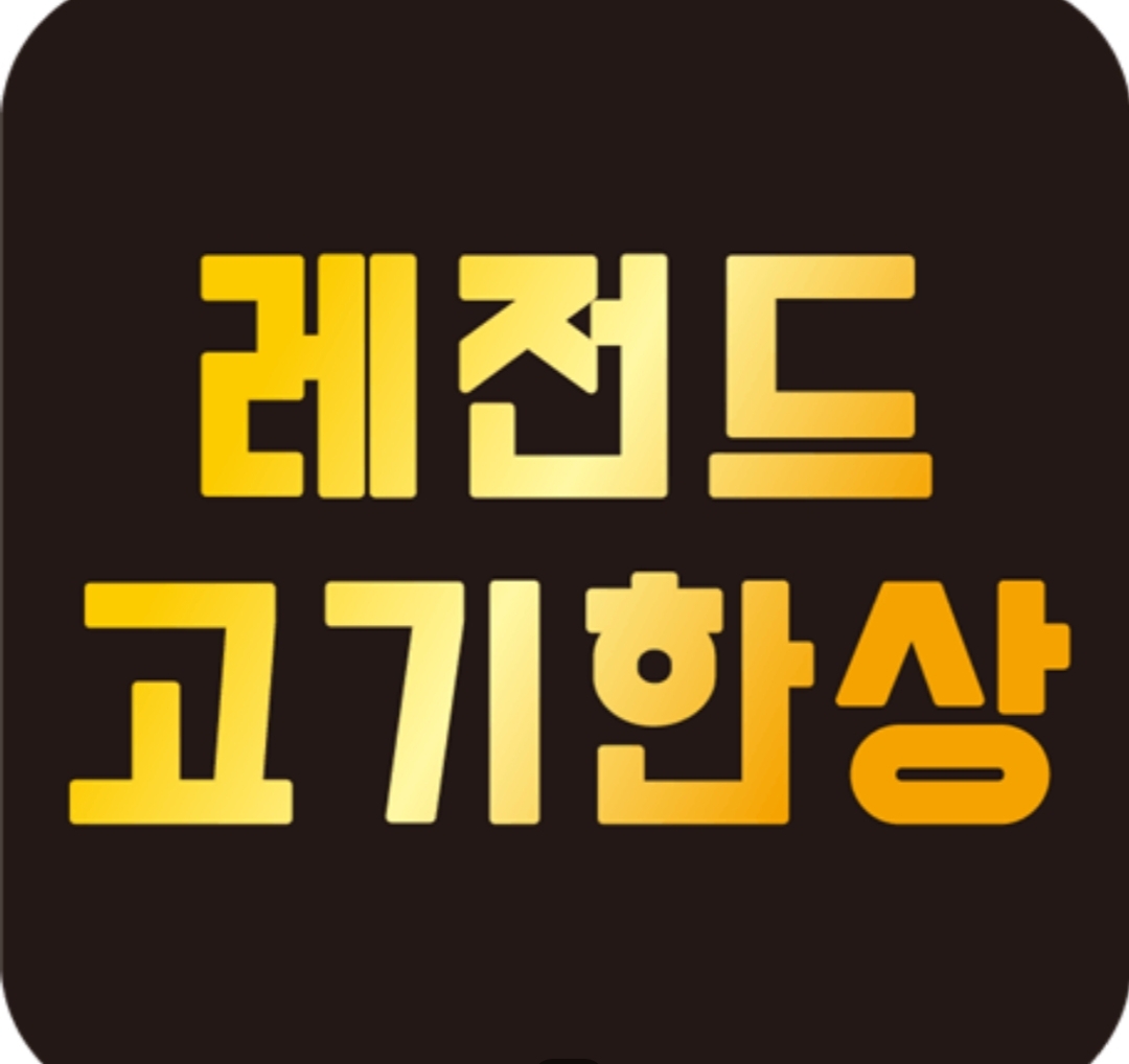레전드고기한상 월계점