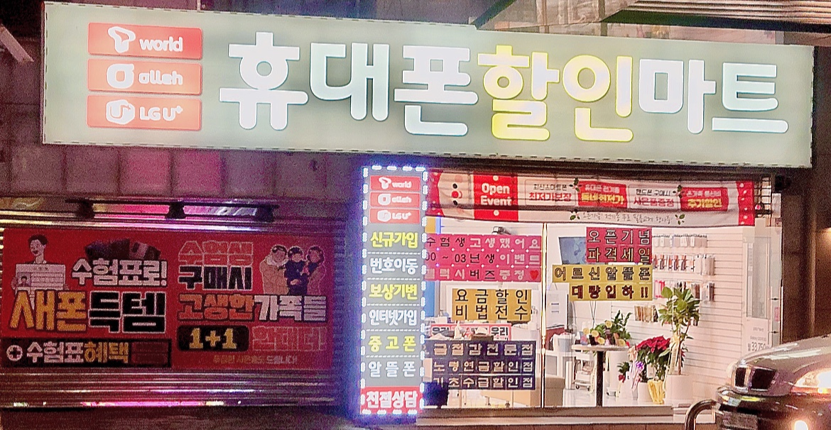 휴대폰할인마트