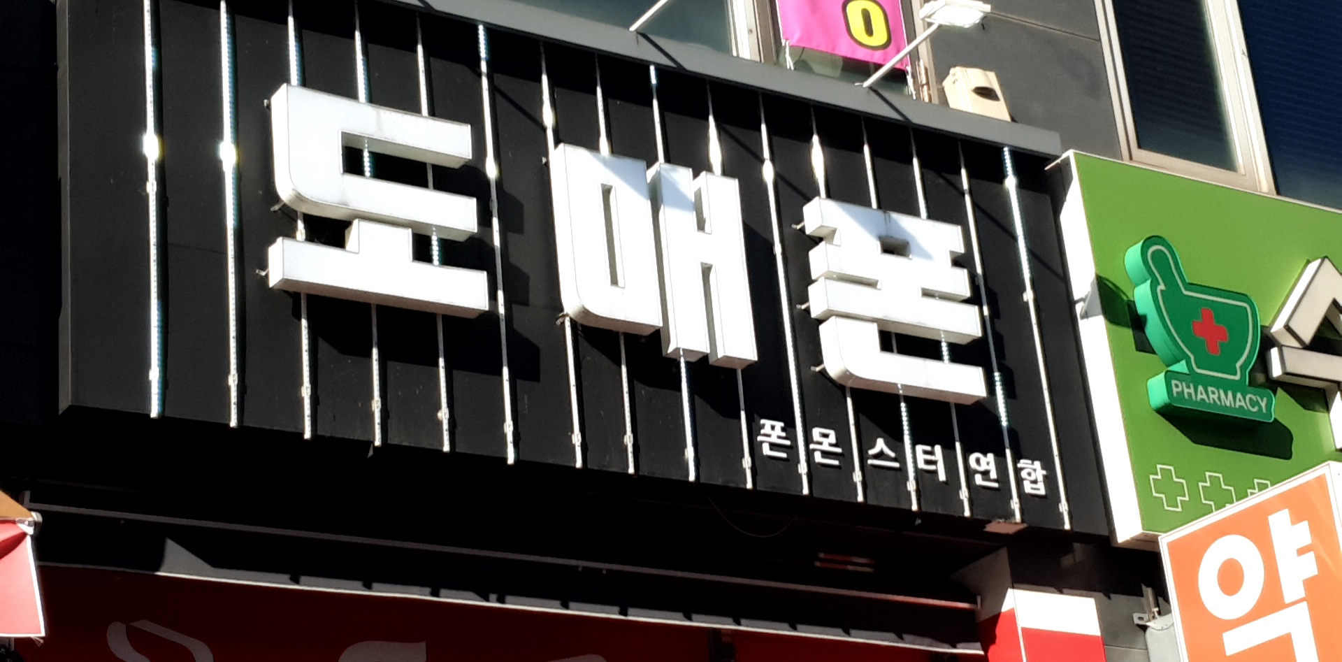 폰몬스터연합 도매폰 핸드폰나라