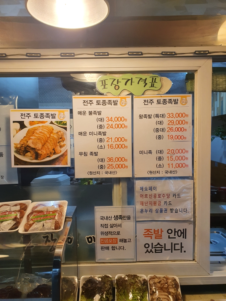 전주토종족발